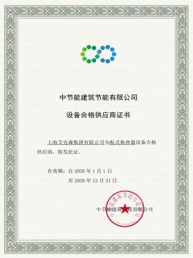 中國節(jié)能合格供應商證書