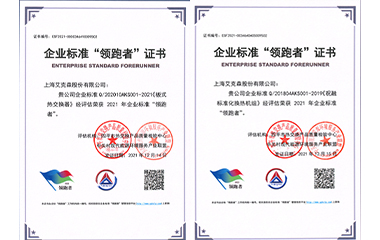 22/01/24 艾克森板式換熱器和標(biāo)準(zhǔn)化機(jī)組產(chǎn)品再次獲得全國企業(yè)標(biāo)準(zhǔn)領(lǐng)跑者稱號！