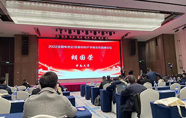 22/11/17 2022年電池正負(fù)極材料產(chǎn)學(xué)研高峰論壇在長(zhǎng)沙順利召開(kāi)